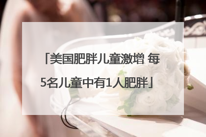 美国肥胖儿童激增 每5名儿童中有1人肥胖