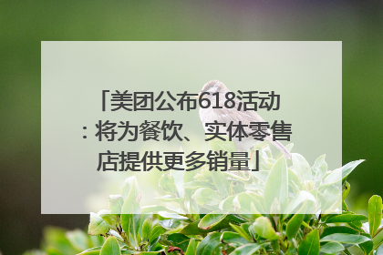 美团公布618活动：将为餐饮、实体零售店提供更多销量