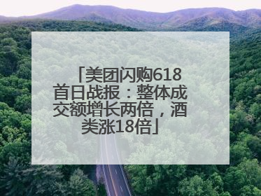 美团闪购618首日战报：整体成交额增长两倍，酒类涨18倍