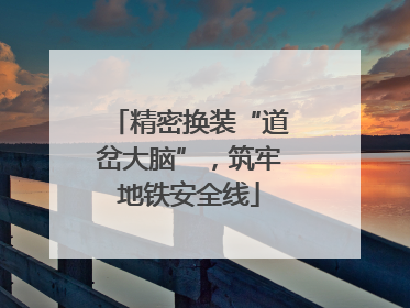 精密换装“道岔大脑”，筑牢地铁安全线