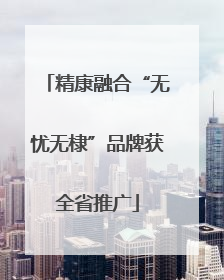 精康融合“无忧无棣”品牌获全省推广