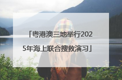 粤港澳三地举行2025年海上联合搜救演习