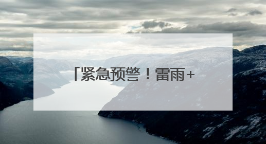 紧急预警！雷雨+11级大风+冰雹，马上就到潍坊！