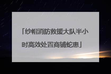 纱帽消防救援大队半小时高效处置商铺蛇患