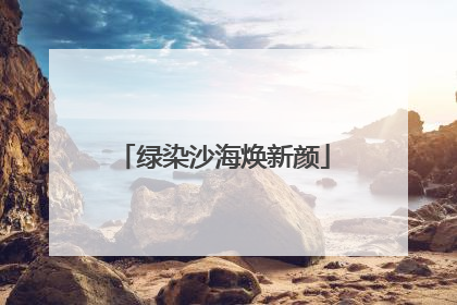 绿染沙海焕新颜