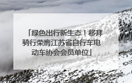 绿色出行新生态！移拜骑行荣膺江苏省自行车电动车协会会员单位