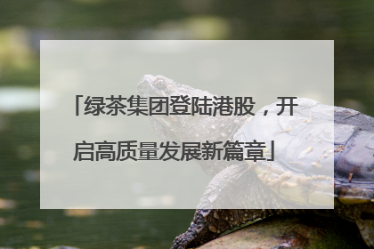 绿茶集团登陆港股，开启高质量发展新篇章