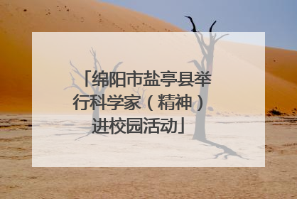 绵阳市盐亭县举行科学家（精神）进校园活动