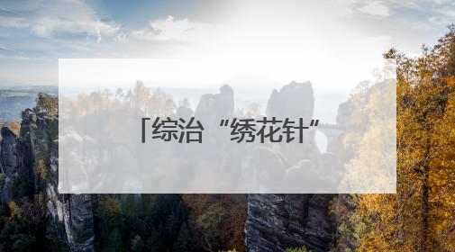 综治“绣花针”穿起万家灯火！98%矛盾化解，凭啥这么牛？