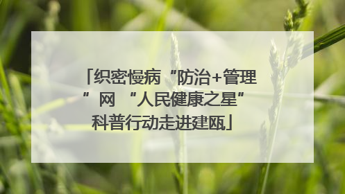 织密慢病“防治+管理”网 “人民健康之星”科普行动走进建瓯