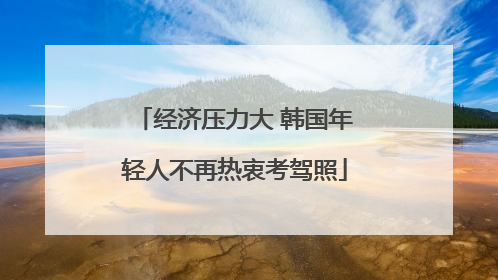 经济压力大 韩国年轻人不再热衷考驾照