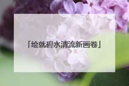 绘就碧水清流新画卷