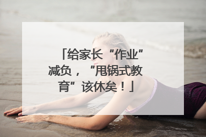 给家长“作业”减负，“甩锅式教育”该休矣！