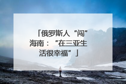 俄罗斯人“闯”海南：“在三亚生活很幸福”