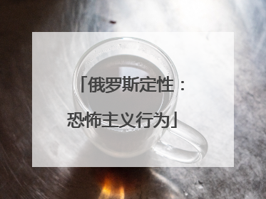 俄罗斯定性：恐怖主义行为