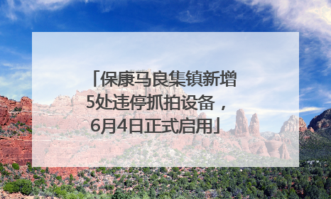 保康马良集镇新增5处违停抓拍设备，6月4日正式启用