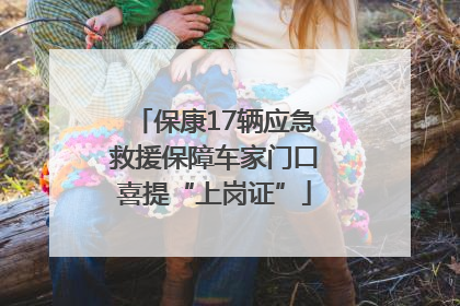 保康17辆应急救援保障车家门口喜提“上岗证”