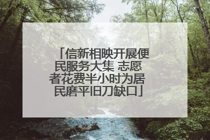 信新相映开展便民服务大集 志愿者花费半小时为居民磨平旧刀缺口