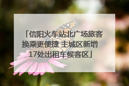 信阳火车站北广场旅客换乘更便捷 主城区新增17处出租车候客区
