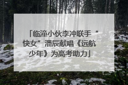 临潼小伙李冲联手“快女”潘辰献唱《远航少年》为高考助力