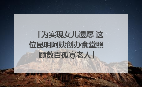 为实现女儿遗愿 这位昆明阿姨创办食堂照顾数百孤寡老人