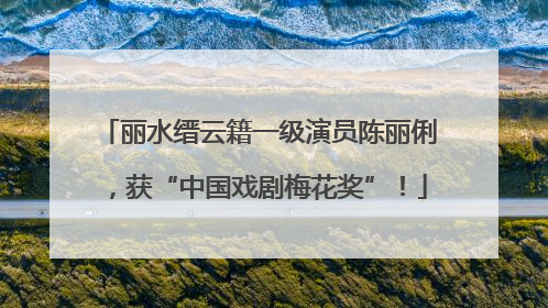 丽水缙云籍一级演员陈丽俐，获“中国戏剧梅花奖”！