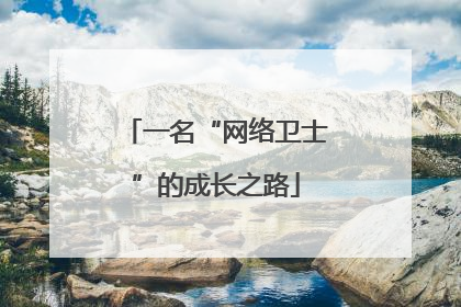 一名“网络卫士”的成长之路