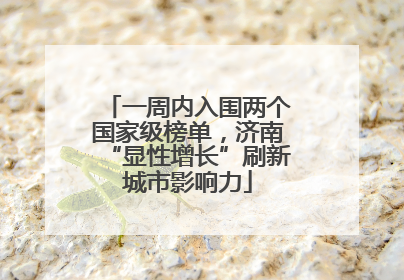 一周内入围两个国家级榜单，济南“显性增长”刷新城市影响力