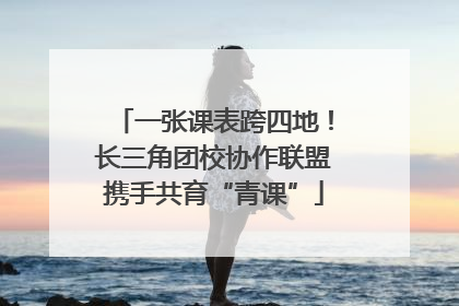 一张课表跨四地！长三角团校协作联盟携手共育“青课”