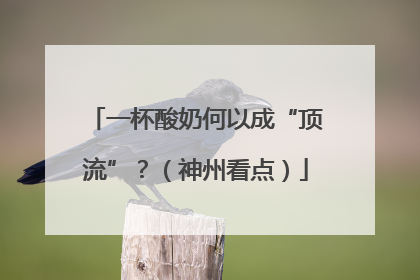 一杯酸奶何以成“顶流”？（神州看点）
