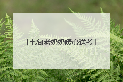 七旬老奶奶暖心送考