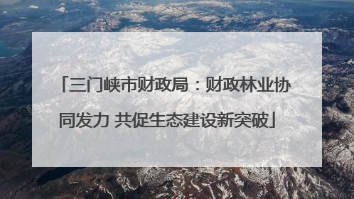 三门峡市财政局：财政林业协同发力 共促生态建设新突破