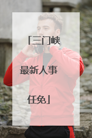三门峡最新人事任免