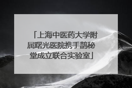 上海中医药大学附属曙光医院携手鹊秘堂成立联合实验室