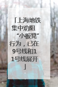 上海地铁集中劝阻 “小板凳”行为，已在9号线和11号线展开