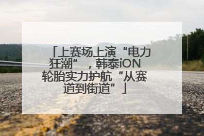 上赛场上演“电力狂潮”，韩泰iON轮胎实力护航“从赛道到街道”