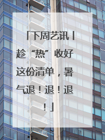 下周艺讯丨趁“热”收好这份清单，暑气退！退！退！