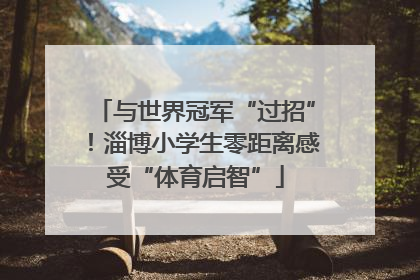 与世界冠军“过招”！淄博小学生零距离感受“体育启智”
