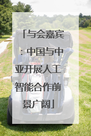 与会嘉宾：中国与中亚开展人工智能合作前景广阔