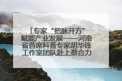 专家“把脉开方” 赋能产业发展——河南省首席科普专家胡华锋工作室团队赴上蔡合力助推食用菌产业振兴