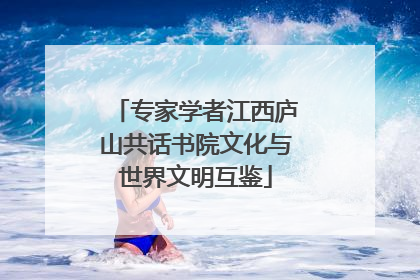 专家学者江西庐山共话书院文化与世界文明互鉴