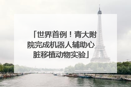 世界首例！青大附院完成机器人辅助心脏移植动物实验