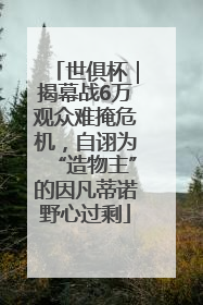 世俱杯｜揭幕战6万观众难掩危机，自诩为“造物主”的因凡蒂诺野心过剩