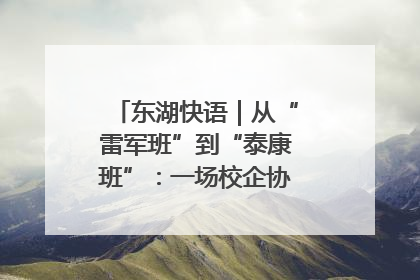 东湖快语｜从“雷军班”到“泰康班”：一场校企协同的“接力赛”