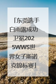 东莞选手白雨露成功卫冕2025WWS世界女子斯诺克锦标赛