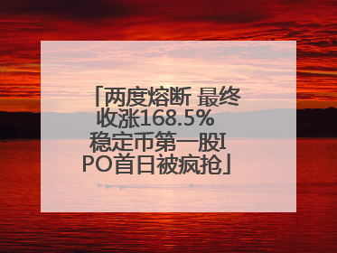 两度熔断 最终收涨168.5% 稳定币第一股IPO首日被疯抢