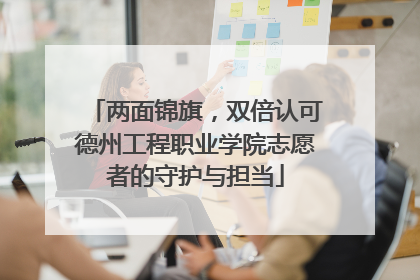 两面锦旗，双倍认可德州工程职业学院志愿者的守护与担当