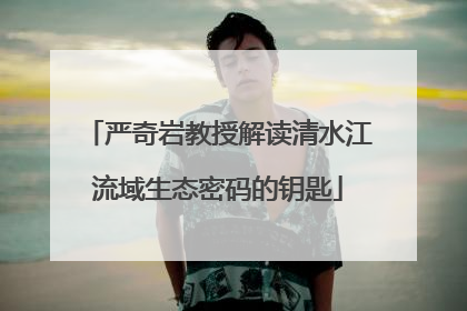 严奇岩教授解读清水江流域生态密码的钥匙