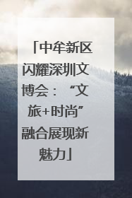 中牟新区闪耀深圳文博会：“文旅+时尚”融合展现新魅力