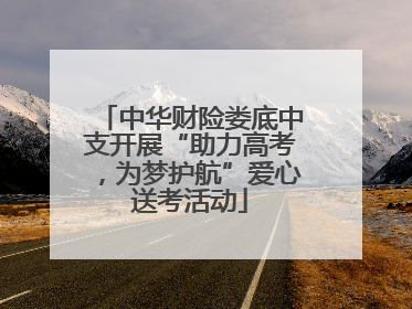 中华财险娄底中支开展“助力高考，为梦护航”爱心送考活动